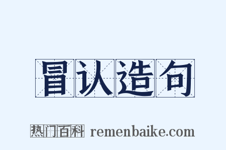 冒认造句是什么意思的图片
